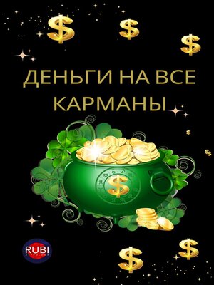 cover image of Деньги на все карманы